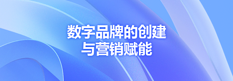 中国数字品牌馆
